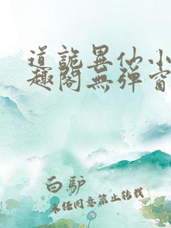 道诡异仙小说笔趣阁无弹窗