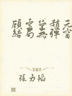 顾云黛赵元璟大结局无弹窗笔趣阁