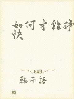 如何才能挣钱最快