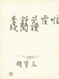 李舒莞霍唯舟在线阅读