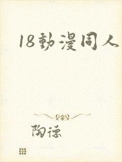 18动漫同人 18动漫同人