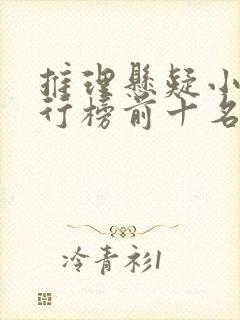 推理悬疑小说排行榜前十名