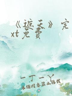 《遮天》完本txt免费