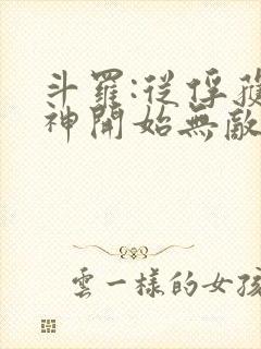 斗罗:从俘获女神开始无敌无弹窗