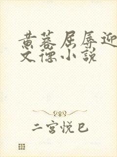 黄蓉屈辱迎合吕文德小说