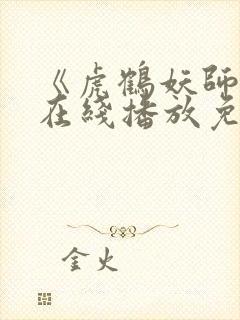 《虎鹤妖师录》在线播放免费