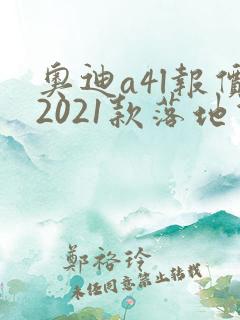 奥迪a4l报价2021款落地价