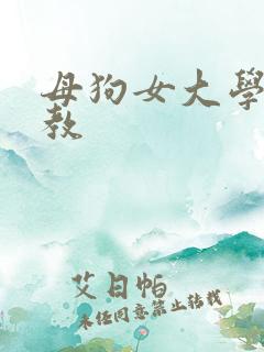 母狗女大学生调教