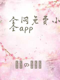 全网免费小说大全app 全网免费小说大全app