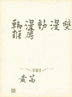 韩漫动漫双男主推荐