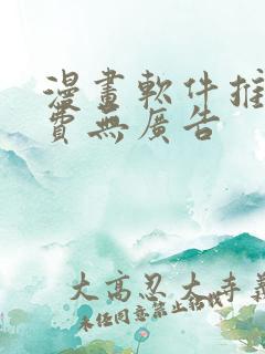 漫画软件推荐免费无广告