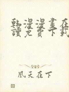 韩漫漫画在线阅读免费下载