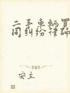 二手车辆买卖合同纠纷律师