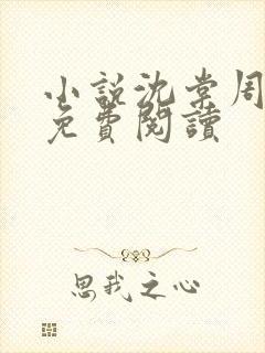 小说沈棠周煜辰免费阅读