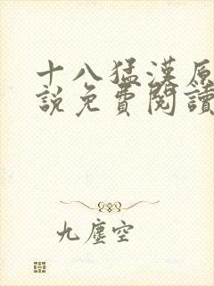 十八猛汉原著小说免费阅读 十八猛汉原著小说免费阅读
