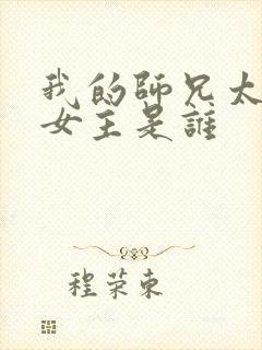 我的师兄太强了女主是谁