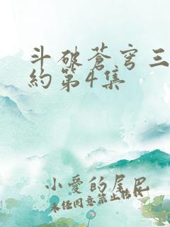 斗破苍穹三年之约第4集 斗破苍穹三年之约第4集