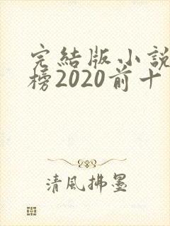 完结版小说排行榜2020前十名