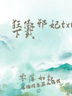 狂傲邪妃txt下载
