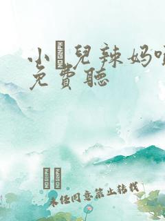 小苮儿辣妈喊麦免费听