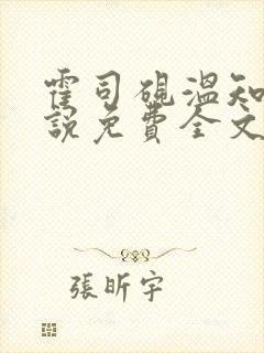 霍司砚温知羽小说免费全文阅读