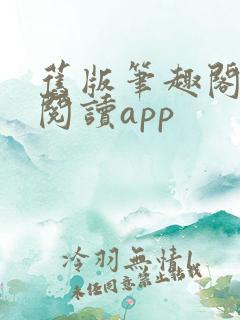 旧版笔趣阁免费阅读app