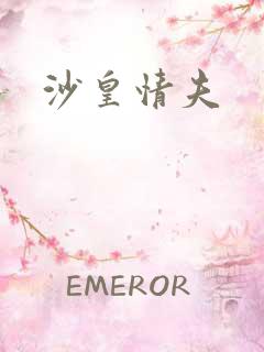 沙皇情夫