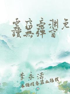 云窈帝渊免费阅读无弹窗
