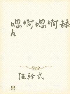 嗯啊嗯啊舔花心h