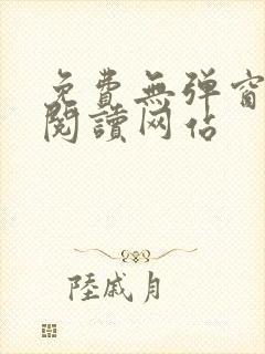 免费无弹窗小说阅读网站