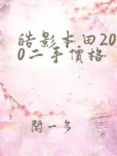 皓影本田2020二手价格