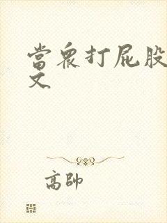当众打屁股训诫文