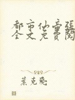 都市仙帝张逸风全文免费阅读
