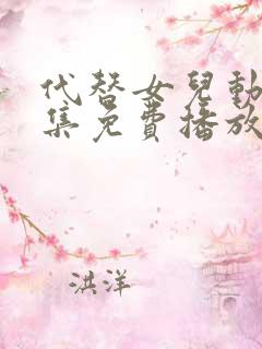 代替女儿动漫全集免费播放在线观看 代替女儿动漫全集免费播放在线观看