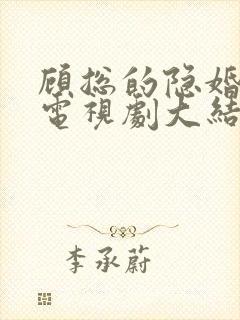 顾总的隐婚罪妻电视剧大结局
