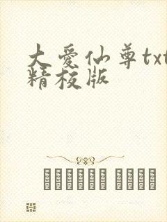 大爱仙尊txt精校版