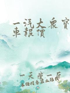 一汽大众宝来新车报价