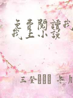 免费阅读我行让我上小说 免费阅读我行让我上小说