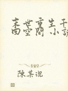 末世重生千金夺回空间 小说