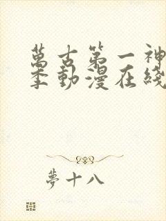 万古第一神第二季动漫在线观看免费完整版