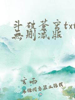 斗破苍穹txt无删减版 斗破苍穹txt无删减版