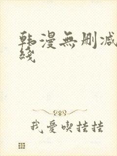 韩漫无删减版在线