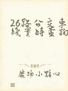 26路公交车路线实时查询