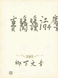 古暖暖江尘御免费阅读194章