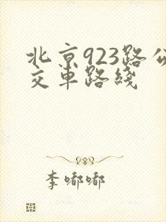 北京923路公交车路线