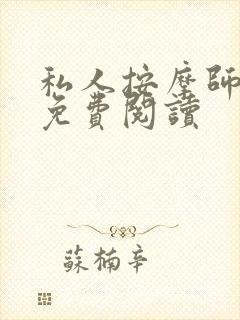 私人按摩师全文免费阅读