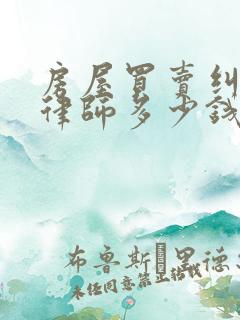 房屋买卖纠纷请律师多少钱