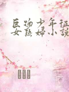 巨物少年征服熟女熟妇小说 巨物少年征服熟女熟妇小说