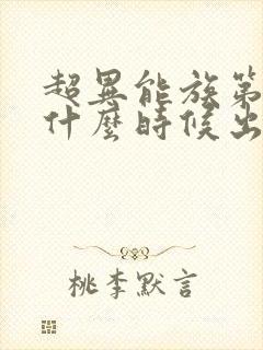 超异能族第二季什么时候出的