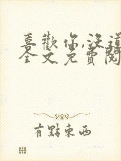 喜欢你,没道理全文免费阅读